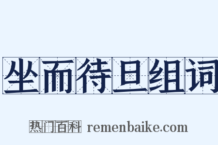 坐而待旦组词是什么意思的图片